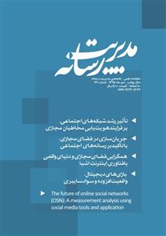 عکس جلد ماهنامه مدیریت رسانه - شماره 26