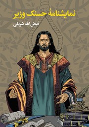 عکس جلد کتاب نمایشنامه حسنک وزیر