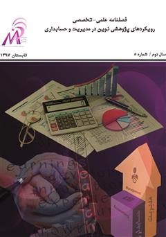 عکس جلد فصلنامه علمی - تخصصی رویکردهای پژوهشی نوین در مدیریت و حسابداری - شماره ۵