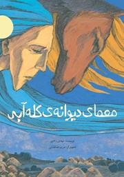 معرفی و دانلود کتاب معمای دیوانه‌ی کله آبی
