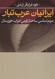 عکس جلد کتاب ایرانیان عرب‌ تبار: مردم‌ شناسی ساختار قومی اعراب خوزستان