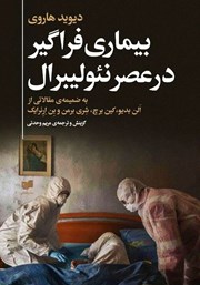 عکس جلد کتاب بیماری فراگیر در عصر نئولیبرال: به ضمیمه‌ی مقالاتی از الن بدیو، کین برچ، شری برمن و بن ارنرایک