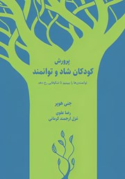 عکس جلد کتاب پرورش کودکان شاد و توانمند