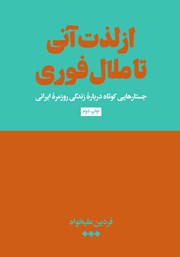 عکس جلد کتاب از لذت آنی تا ملال فوری: جستارهایی کوتاه درباره زندگی روزمره ایرانی