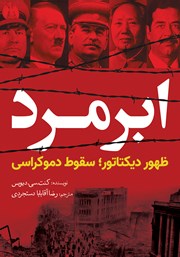 عکس جلد کتاب ابرمرد:‌ ظهور دیکتاتور؛ سقوط دموکراسی