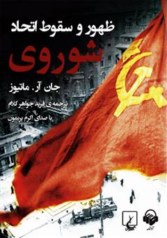 عکس جلد کتاب صوتی ظهور و سقوط اتحاد شوروی