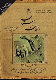 عکس جلد کتاب صوتی تاریخ ایران باستان - باب دوم: پارسی‌ها و سلسله‌ی هخامنشی