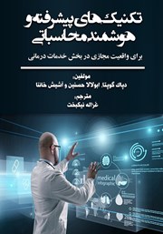 معرفی و دانلود کتاب تکنیک‌های پیشرفته و هوشمند محاسباتی برای واقعیت مجازی در بخش خدمات درمانی