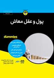 معرفی و دانلود خلاصه کتاب صوتی پول و عقل معاش
