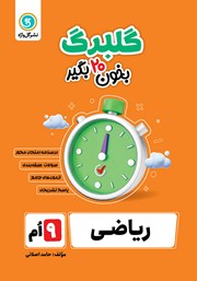 معرفی و دانلود کتاب گلبرگ ریاضی نهم
