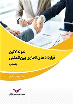 Samples of international commercial agreements - volume 2 (نمونه لاتین قراردادهای تجاری بین المللی - جلد دوم)