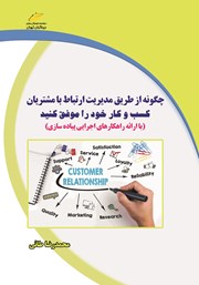 معرفی و دانلود کتاب چگونه از طریق مدیریت ارتباط با مشتریان کسب و کار خود را موفق کنید