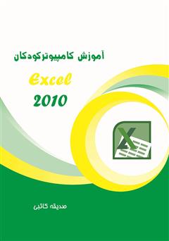 عکس جلد کتاب آموزش کامپیوتر کودکان (Excel 2010)
