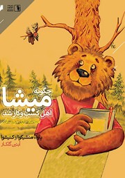 چگونه میشا اهل کسب و کار شد؟