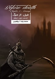 عکس جلد کتاب قبل از مرگ 2: انتقام