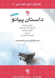 عکس جلد کتاب صوتی داستان پیانو