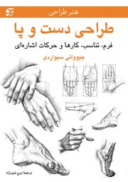 معرفی و دانلود کتاب PDF طراحی دست و پا