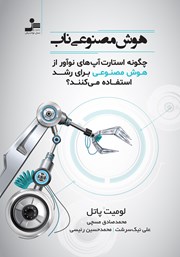 عکس جلد کتاب هوش مصنوعی ناب: چگونه استارت‌آپ‌های نوآور از هوش مصنوعی برای رشد استفاده می‌کنند