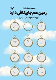 معرفی و دانلود کتاب زمین هم جای کافی دارد