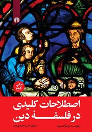 عکس جلد کتاب اصطلاحات کلیدی در فلسفه دین