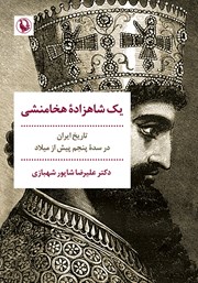 معرفی و دانلود کتاب یک شاهزاده هخامنشی