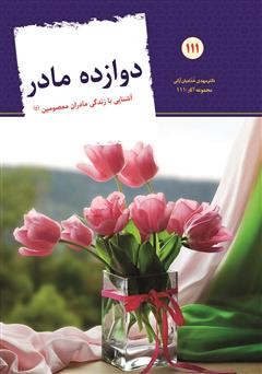 عکس جلد کتاب دوازده مادر: نگاهی به زندگی مادران اهل بیت علیهم السلام