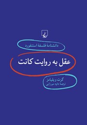 معرفی و دانلود کتاب عقل به روایت کانت