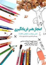 عکس جلد کتاب اعجاز هنر در یادگیری: نقش عواطف در شکوفایی خلاقیت