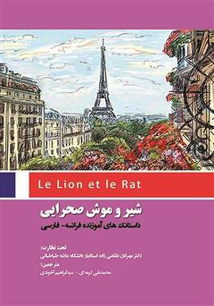 عکس جلد کتاب شیر و موش صحرایی