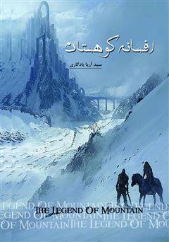 عکس جلد کتاب افسانه کوهستان