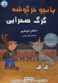 عکس جلد کتاب صوتی پانچو خرگوشه و گرگ صحرایی
