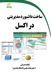 عکس جلد کتاب ساخت داشبورد مدیریتی در اکسل