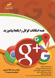معرفی و دانلود کتاب PDF همه امکانات گوگل را یکجا بیاموزید