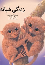 معرفی و دانلود کتاب زندگی شبانه