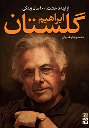 معرفی و دانلود کتاب از آینه تا خشت