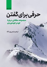 معرفی و دانلود کتاب حرفی برای گفتن - جلد دوم