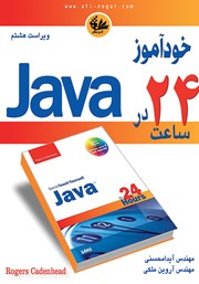 عکس جلد کتاب خودآموز Java در 24 ساعت