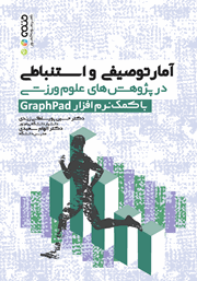 معرفی و دانلود کتاب PDF آمار توصیفی و استنباطی در پژوهش‌های علوم ورزشی با کمک نرم افزار GraphPad