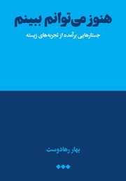 معرفی و دانلود کتاب هنوز می‌توانم ببینم