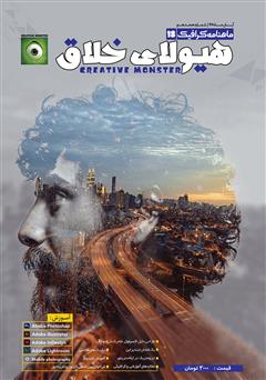 عکس جلد ماهنامه گرافیگ - هیولای خلاق - شماره 18