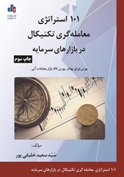عکس جلد کتاب 101 استراتژی معامله گری تکنیکال در بازارهای سرمایه
