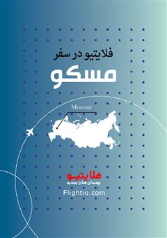 عکس جلد کتاب راهنمای سفر به مسکو