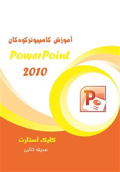 عکس جلد کتاب آموزش کامپیوتر کودکان (PowerPoint - جلد اول)