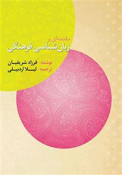 عکس جلد کتاب مقدمه‌ای بر زبان‌شناسی فرهنگی
