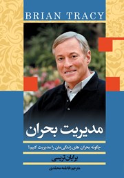 معرفی و دانلود کتاب مدیریت بحران