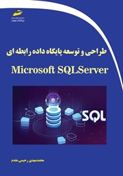 طراحی و توسعه پایگاه داده رابطه‌ای با Microsoft SQL Server