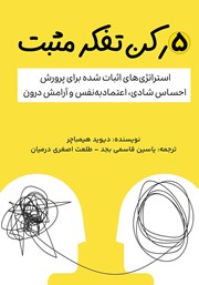 عکس جلد کتاب صوتی 5 رکن تفکر مثبت: تسلط بر ذهن