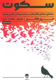 معرفی و دانلود کتاب سکوت: صدای ذهنتان را آرام کنید و بدانید خودتان کافی هستید