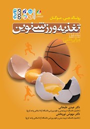 معرفی و دانلود کتاب PDF تغذیه ورزشی نوین - جلد اول: مبانی علمی