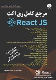 معرفی و دانلود کتاب مرجع کامل ری اکت React JS